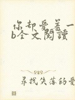 你却爱着一个sb全文阅读