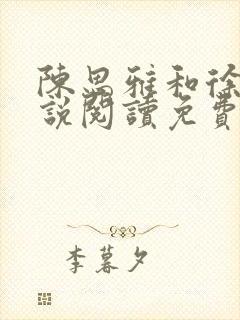 陈思雅和徐叔小说阅读免费全文