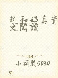 我和奶真实乱全文阅读