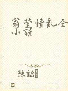 翁莹情乱全部篇小说
