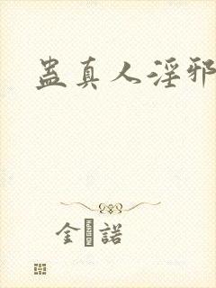 蛊真人淫邪魔尊