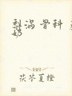 梨涡 骨科 产奶