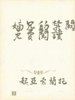 嫡兄的禁阙全文免费阅读