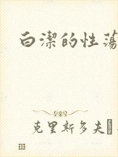 白洁的性荡生活