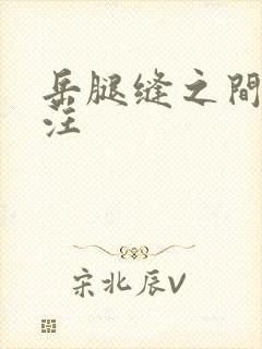 岳腿缝之间水汪汪