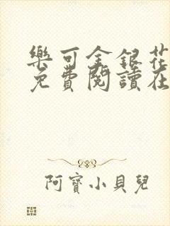 乐可金银花全文免费阅读在线冯家父子篇