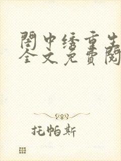 闺中绣重生希昀全文免费阅读