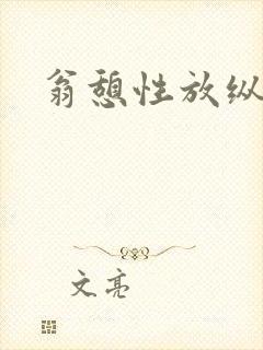 翁憩性放纵交换