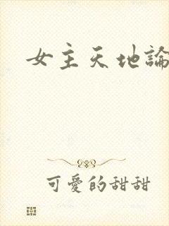 女主天地论坛
