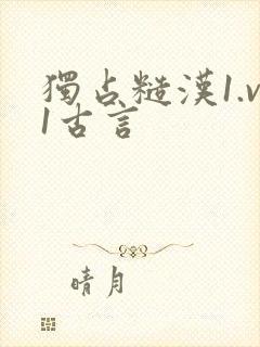 独占糙汉1.v1古言