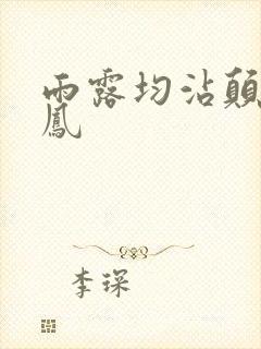 雨露均沾颠鸾倒凤