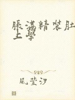 胀满精装肚子去上学