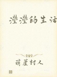 滢滢的生活日记