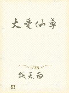 大爱仙尊