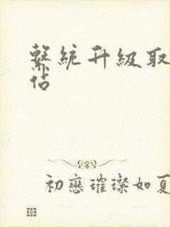 系统升级取液网站