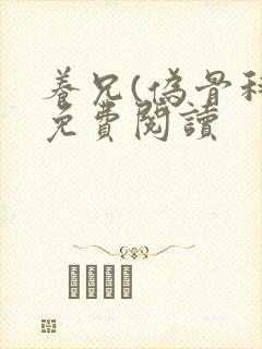 养兄(伪骨科)免费阅读