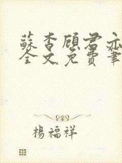 苏杳顾君亦小说全文免费笔趣阁