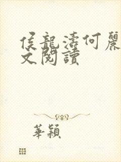 侯龙涛何丽萍全文阅读