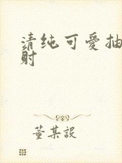 清纯可爱抽插内射