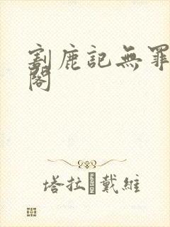 割鹿记无罪笔趣阁