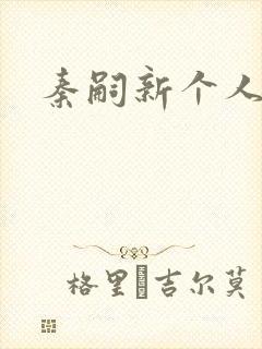 秦嗣新个人简介