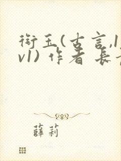 衔玉(古言,1v1) 作者 长青长白