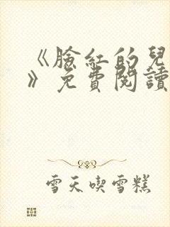 《脸红的儿媳妇》免费阅读