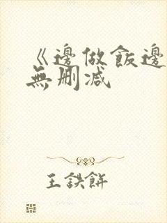 《边做饭边躁》无删减