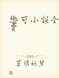 乐可小说全文免费