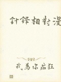 针锋相对漫画