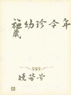 施幼珍今年多大岁