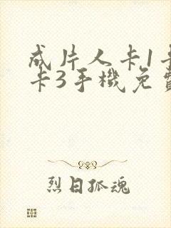 成片人卡1卡2卡3手机免费看