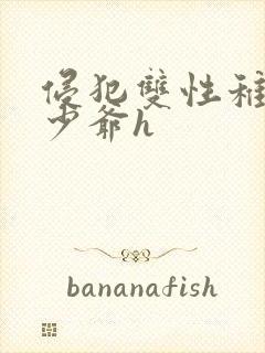 侵犯双性稚嫩小少爷h