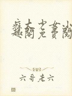 瘾大少女小说笔趣阁免费阅读