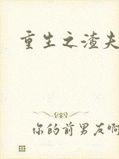 重生之渣夫狠妻