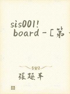 sis001! board - [第一会所 邀请注册]