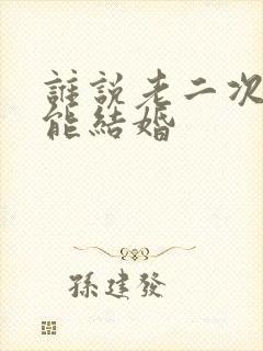 谁说老二次元不能结婚