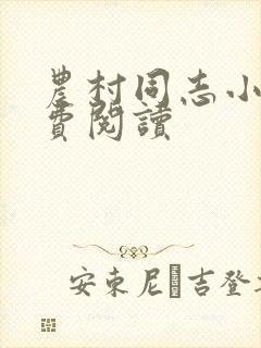 农村同志小说免费阅读