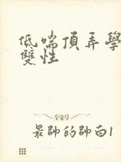 低喘顶弄学长H双性