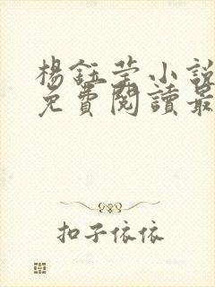 杨钰莹小说全文免费阅读最新章节