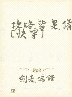 攻略皆是修罗场[快穿]