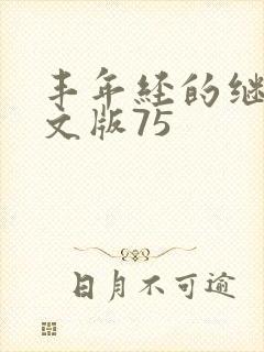 丰年经的继拇中文版75