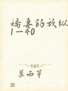 娇妻的放纵交换1—40