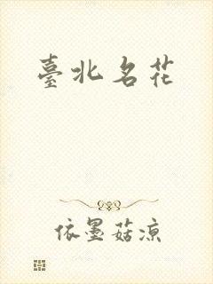 台北名花
