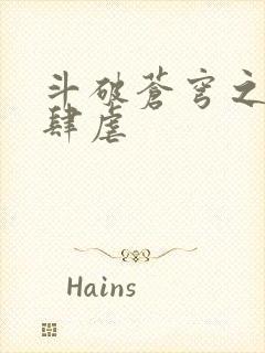 斗破苍穹之淫宗肆虐