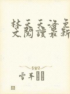 林天天洛免费全文阅读最新下载