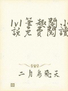 1v1笔趣阁小说免费阅读