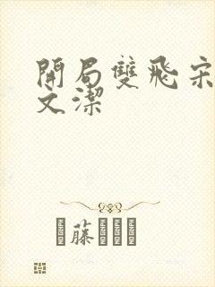 开局双飞宋倩董文洁