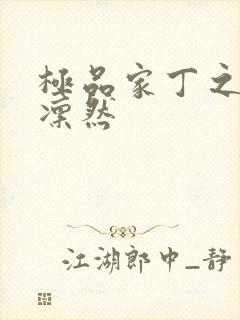 极品家丁之绿意凛然