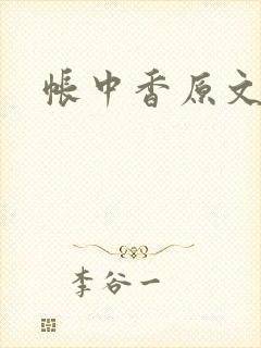 帐中香原文